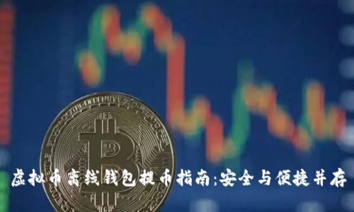 虚拟币离线钱包提币指南:安全与便捷并存