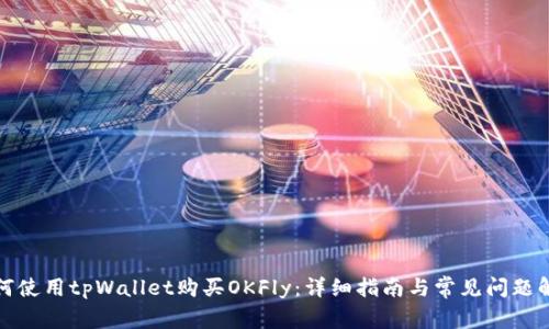 如何使用tpWallet购买OKFly:详细指南与常见问题解答