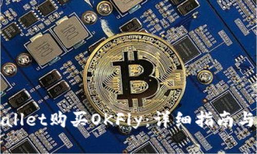 如何使用tpWallet购买OKFly:详细指南与常见问题解答