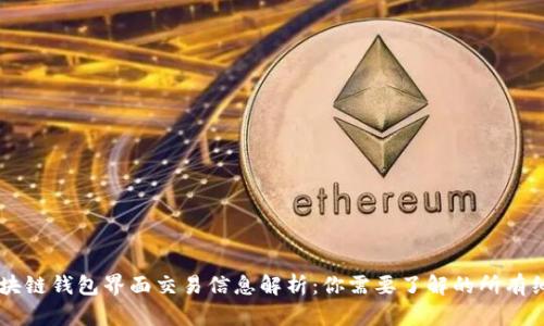 区块链钱包界面交易信息解析：你需要了解的所有细节