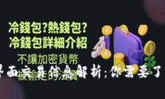 区块链钱包界面交易信息