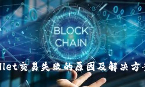 tpWallet交易失败的原因及解决方案详解