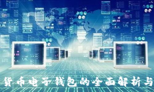 数字货币电子钱包的全面解析与应用