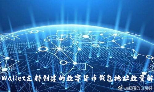 tpWallet支持创建的数字货币钱包地址数量解析