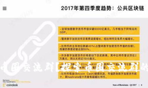 在哪里找币圈交流群?探索币圈交流群的有效途径