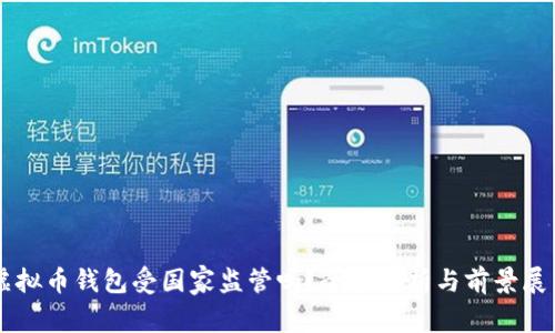 虚拟币钱包受国家监管吗?全面解析与前景展望