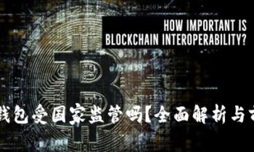 虚拟币钱包受国家监管吗?全面解析与前景展望