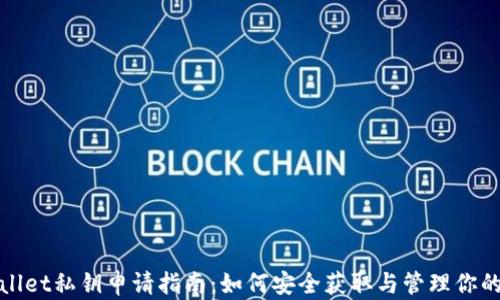 tpWallet私钥申请指南:如何安全获取与管理你的私钥