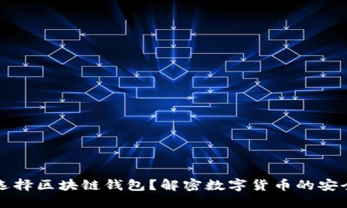 为什么选择区块链钱包?解密数字货币的安全与便利