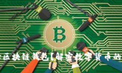 为什么选择区块链钱包？