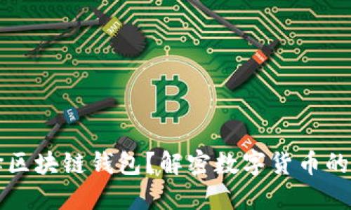 为什么选择区块链钱包?解密数字货币的安全与便利
