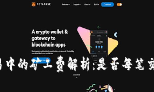 tpWallet交易中的矿工费解析:是否每笔交易都需支付?