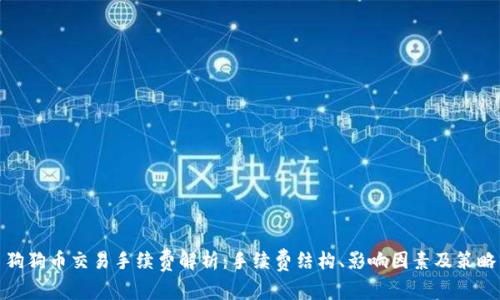 狗狗币交易手续费解析:手续费结构、影响因素及策略