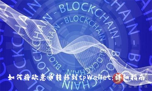 如何将欧意币转移到tpWallet：详细指南