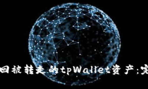 如何找回被转走的tpWallet资产:完整指南