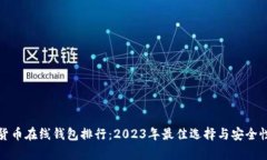 数字货币在线钱包排行：