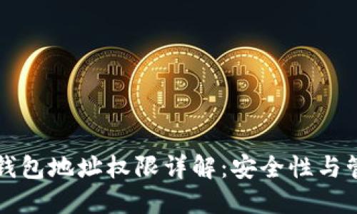 区块链钱包地址权限详解:安全性与管理策略