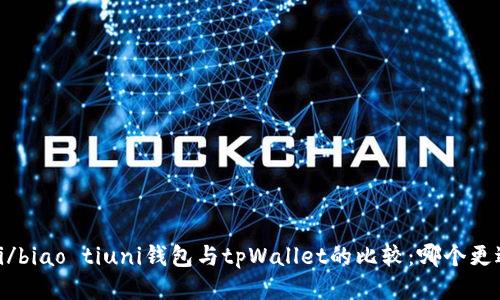 biao ti/biao tiuni钱包与tpWallet的比较:哪个更适合你?
