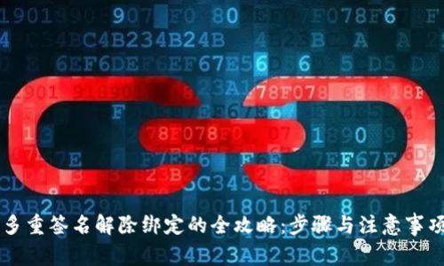 多重签名解除绑定的全攻略:步骤与注意事项
