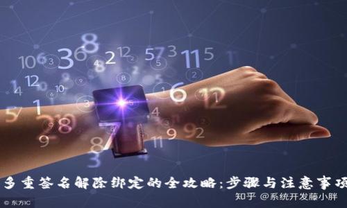 多重签名解除绑定的全攻略:步骤与注意事项