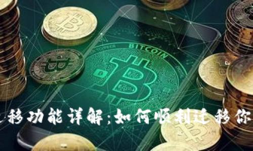 tpWallet迁移功能详解:如何顺利迁移你的数字资产