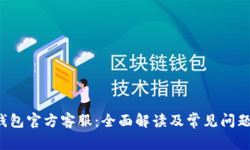 k豆钱包官方客服:全面解读及常见问题解答