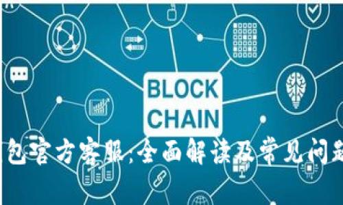 k豆钱包官方客服:全面解读及常见问题解答