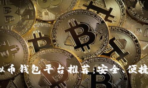 2023年虚拟币钱包平台推荐:安全、便捷的购买途径