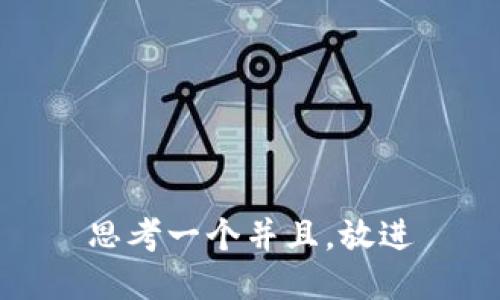 思考一个并且，放进