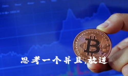 思考一个并且，放进