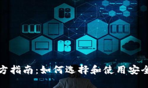 冷钱包官方指南:如何选择和使用安全的冷钱包