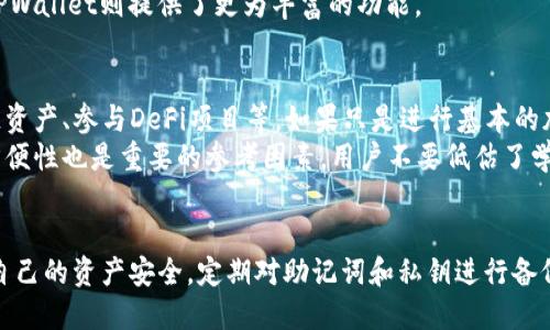diaotiIM钱包与TPWallet：哪个更适合你？/diaoti  
IM钱包, TPWallet, 加密货币, 数字钱包/guanjianci  

在当今数字货币的快速发展中，选择一个合适的钱包来存储和管理你的加密资产显得尤为重要。IM钱包和TPWallet是目前市场上较为流行的两款数字钱包，各自有其独特的特点和功能。本文将针对IM钱包与TPWallet进行全面分析，帮助用户做出更明智的选择。

一、IM钱包概述  
IM钱包是一款全功能加密数字钱包，支持多种主流加密资产的存储和管理。IM钱包不仅具备安全的存储功能，还提供了便捷的交易功能，用户可以在钱包内快速进行加密货币的兑换。同时，IM钱包还注重用户体验，通过简单直观的界面设计，为用户提供了良好的使用体验。  
IM钱包提供多种安全保护措施，包括助记词、私钥加密以及多重签名等，确保用户的资金安全。用户可以轻松进行转账、接收、交易等操作，并且还可以通过内置的市场行情查看实时的币价信息。

二、TPWallet概述  
TPWallet是另一款颇具人气的数字钱包，主要面向多链资产而设计，支持区块链生态中多种资产的存储和管理。TPWallet的设计理念是让用户能够更方便地管理不同区块链上的数字资产，从而大大提升了用户的使用便捷性。  
在安全性方面，TPWallet同样注重用户资产的保护，提供多重安全机制，如冷存储、密钥备份和快照等，确保用户的资产安全。此外，TPWallet还提供了方便的交易平台，用户可以在钱包中直接进行资产交换和市场交易。

三、IM钱包的优缺点分析  
IM钱包作为一款全功能的数字钱包，有其独特的优势和劣势。首先，从优势来看：  
ul  
listrong易于使用：/strong IM钱包的界面友好，操作简单，即使是新手也能快速上手。/li  
listrong广泛的支持：/strong 支持多种主流加密资产的管理与交易，大大方便了用户的资产管理。/li  
listrong安全性高：/strong 多重安全保护措施有效保障用户资金安全。/li  
/ul  
然而，IM钱包也存在一些不足之处：  
ul  
listrong缺乏多链支持：/strong 相比于TPWallet，IM钱包在多链资产的支持上有所不足，不适合同时管理多种链的资产。/li  
listrong功能相对单一：/strong IM钱包主要聚焦于资产的存储和交易，缺乏一些高级功能，例如DeFi应用的接入。/li  
/ul  

四、TPWallet的优缺点分析  
TPWallet在多链资产管理方面表现尤为突出，以下是其主要优势：  
ul  
listrong多链支持：/strong TPWallet支持多个区块链的资产，用户可以在一个钱包中管理所有资产。/li  
listrong丰富的功能：/strong 除了基本的存储和交易功能，TPWallet还提供DeFi项目的接入，让用户能够参与更多的区块链活动。/li  
listrong社区支持：/strong TPWallet拥有活跃的社区，为用户提供了良好的帮助和支持。/li  
/ul  
当然，TPWallet也存在一些问题：  
ul  
listrong界面复杂：/strong 与IM钱包相比，TPWallet的界面较为复杂，可能会对新用户造成一定的学习成本。/li  
listrong安全风险：/strong 虽然提供了一定的安全保障，但多链支持也可能带来更多的安全风险。/li  
/ul

五、IM钱包与TPWallet的使用场景比较  
IM钱包适合那些主要持有几种主流加密资产的用户，特别是初学者和不想太过复杂的用户。由于其操作简单，用户只需关注其账户中的资产便可进行简单的交易和转账。  
而TPWallet则更适合那些需要管理大量不同区块链资产的用户，尤其是对DeFi等区块链应用有较高需求的用户。TPWallet的多链支持使其在资产管理上更加灵活多样，但也为用户带来了更高的使用门槛。

六、常见问题解答  

问题一：IM钱包和TPWallet在安全性方面的比较如何？  
安全性在数字钱包的选择中是至关重要的。IM钱包和TPWallet都采取了不同的措施来保障用户资产的安全。  
IM钱包运用助记词和私钥加密来确保用户能够安全地恢复账户。此外，IM钱包还支持多重签名，提高了交易的安全性。这意味着，即使是恶意攻击者也很难动用用户的资产。  
TPWallet同样注重安全性，其设计包括冷存储和密钥备份功能，有助于降低在线攻击的风险。由于TPWallet支持多链资产，其安全策略相对复杂，用户需要了解如何管理不同链的资产安全，以保障所有资产的安全。  
综合来看，IM钱包在安全性方面更加简单直接，适合新手用户。TPWallet则提供了多种安全功能，适合高端用户，但也要求用户具备更高的安全意识。

问题二：IM钱包和TPWallet容错性如何？  
容错性主要指的是在一些意外情况下，用户的资产还能否被恢复。IM钱包的助记词机制在这方面表现得较好。用户只需妥善保管助记词，即使丢失设备也能轻松恢复账户。  
而TPWallet虽然也具备密钥备份功能，但在多链支持的情况下，用户需要对每一条链的恢复流程有清楚的了解。如果用户不了解某条链的恢复流程，可能会导致资产的无法恢复。  
因此，从容错性来看，IM钱包相对更简单易行，适合大多数普通用户。TPWallet则要求用户具备一定的技术基础，以确保在遇到问题时能够顺利恢复资产。

问题三：IM钱包和TPWallet支持的货币种类有何不同？  
IM钱包主要支持几种主流加密货币，如比特币、以太坊和莱特币等，适合持有少量主流币的用户。而TPWallet则是为了支持更多的区块链资产而设计的，用户可以在TPWallet中管理数百种不同的代币，这对投资多种资产的用户非常友好。  
因此，如果用户的投资组合中有很多不同的加密资产，TPWallet无疑是更好的选择；而对于只持有少数主流币的用户，IM钱包则已经足够使用。

问题四：IM钱包和TPWallet在用户体验上有什么区别？  
用户体验是影响用户选择数字钱包的重要因素。IM钱包以其简单直观的界面著称，新用户很快就能熟练操作。每个功能模块的设计都经过精心考虑，目的在于尽量减少用户的操作步骤。  
TPWallet的功能较为丰富，但相应的界面设计也相对较复杂，新用户可能需要耗费时间来熟悉各种功能。这可能会导致用户在初始使用阶段感到困惑，从而影响整体的用户体验。  
因此，如果用户对钱包的功能需求相对简单，IM钱包会是更优选择；但对于希望深入了解区块链各种应用的用户，TPWallet则提供了更为丰富的功能。

问题五：如何选择适合自己的数字钱包？  
选择数字钱包时，用户应综合好几个因素。首先要考虑自己的需求，是否只是简单的存储和交易，还是需要管理多链资产、参与DeFi项目等。如果只是进行基本的加密货币交易，IM钱包是一个不错的选择；但如果需要管理多种资产，TPWallet则更为适合。  
其次要关注钱包的安全性。了解钱包提供的安全保护措施，可以帮助用户在选择时做出更明智的决定。此外，使用方便性也是重要的参考因素，用户不要低估了学习成本。  
最后，用户还可以考虑钱包的支持社区和用户反馈。一个活跃的社区可以提供更好的支持，对于新用户尤其重要。

综上所述，IM钱包和TPWallet各有千秋，用户应根据个人的需求选择最合适的钱包。无论选择哪种钱包，务必确保自己的资产安全，定期对助记词和私钥进行备份。