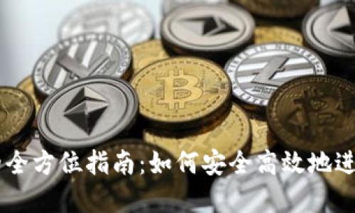 虚拟钱包卖币的全方位指南:如何安全高效地进行加密货币交易