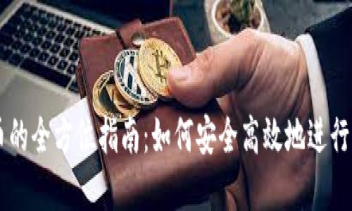 虚拟钱包卖币的全方位指南:如何安全高效地进行加密货币交易