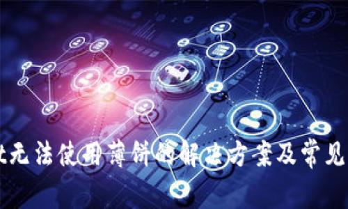 tpWallet无法使用薄饼的解决方案及常见问题解析