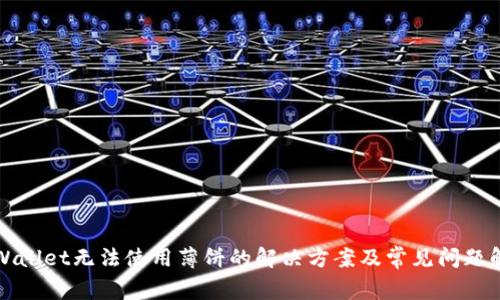 tpWallet无法使用薄饼的解决方案及常见问题解析