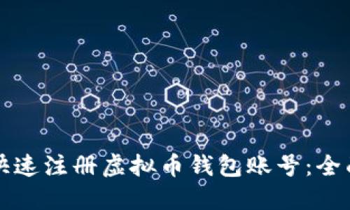 如何快速注册虚拟币钱包账号：全面指南