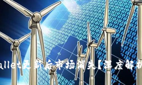为什么tpWallet更新后市场消失?深度解析背后的原因