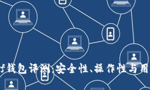 区块链Kahf钱包评测:安全性、操作性与用户体验分析