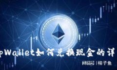 百度tpWallet如何兑换现金的