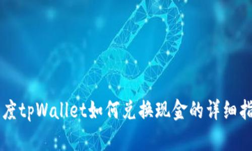 百度tpWallet如何兑换现金的详细指南