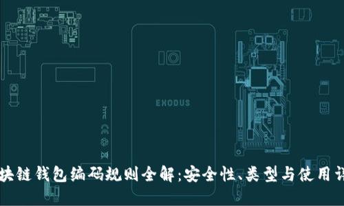 区块链钱包编码规则全解:安全性、类型与使用详解