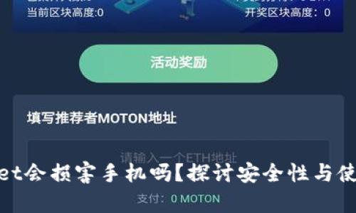 tpWallet会损害手机吗?探讨安全性与使用体验