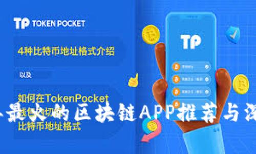2023年最火的区块链APP推荐与深度分析