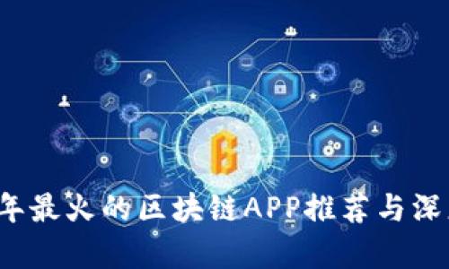 2023年最火的区块链APP推荐与深度分析