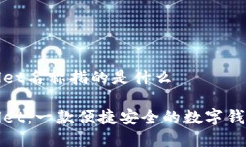 tpWallet名称指的是什么
tpWallet:一款便捷安全的数字钱包解读