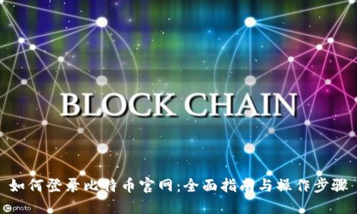 如何登录比特币官网:全面指南与操作步骤