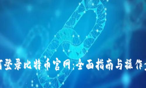 如何登录比特币官网:全面指南与操作步骤
