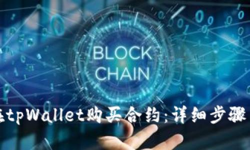 如何在tpWallet购买合约:详细步骤与技巧