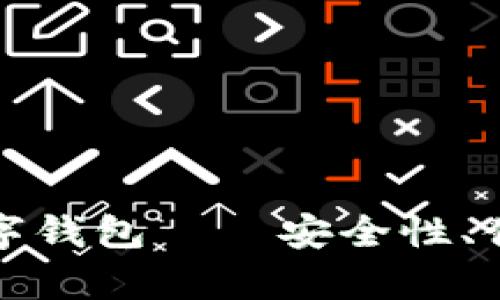 如何选择适合存钱的数字钱包——安全性、便利性与功能性全面解析